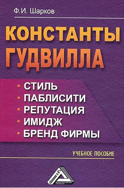 Феликс Шарков — Константы гудвилла: стиль, паблисити, репутация, имидж и бренд фирмы