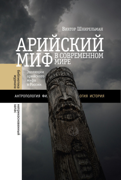 

Арийский миф в современном мире