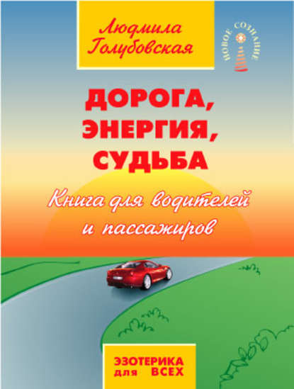 Людмила Голубовская — Дорога, Энергия, Судьба. Книга для водителей и пассажиров