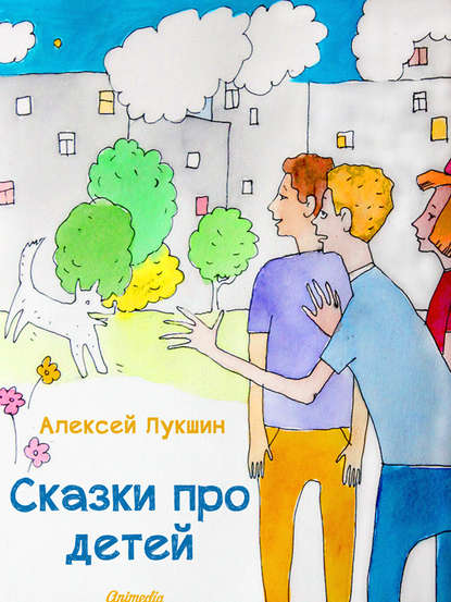 Сказки про детей (Иллюстрированное издание)