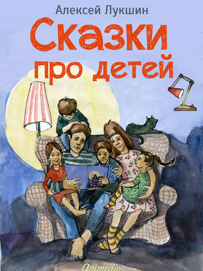 Сказки про детей. Продолжение (Иллюстрированное издание)