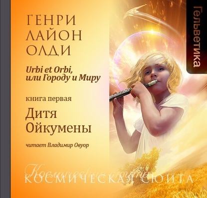 Дитя Ойкумены