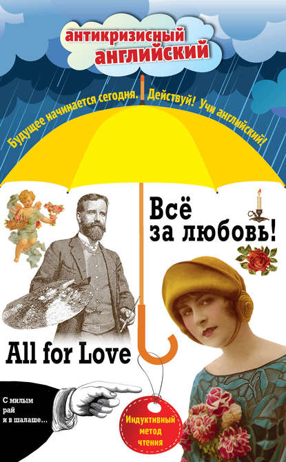 Всё за любовь! = All for Love: Индуктивный метод чтения. О. Генри, Артур Конан Дойль, Оскар Уайльд и др.