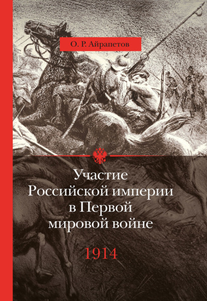 Олег Айрапетов — Участие Российской империи в Первой мировой войне (1914–1917). 1914 год. Начало