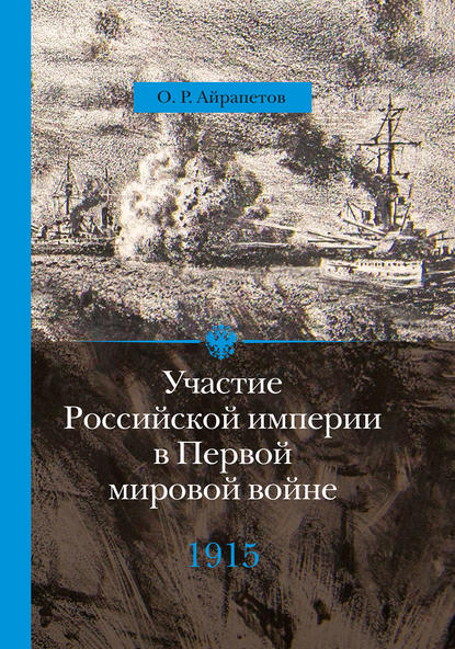 Олег Айрапетов — Участие Российской империи в Первой мировой войне (1914–1917). 1915 год. Апогей