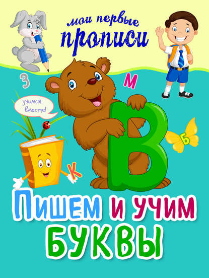 Пишем и учим буквы