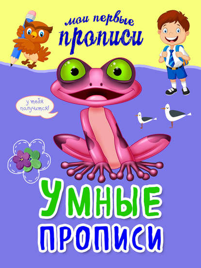 Умные прописи