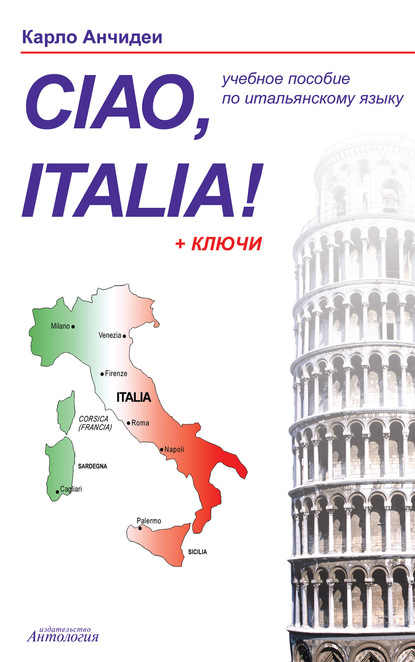 Привет, Италия! Ciao, Italia! Учебное пособие для начинающих и продолжающих изучение итальянского языка