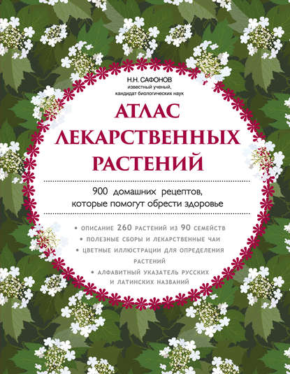 Атлас лекарственных растений. 900 домашних рецептов, которые помогут обрести здоровье