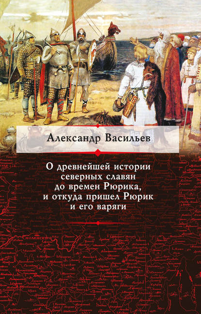 Александр Васильев — О древнейшей истории северных славян до времен Рюрика, и откуда пришел Рюрик и его варяги