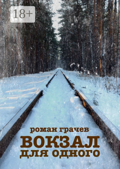 

Вокзал для одного