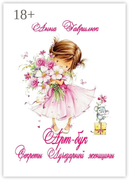 

Секреты Лучезарной женщины