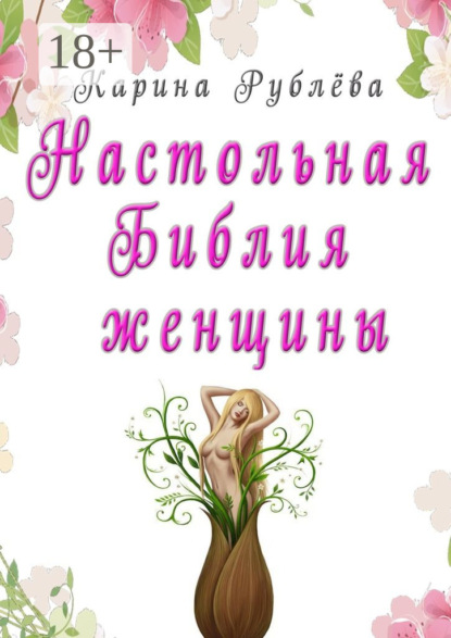 

Настольная Библия женщины