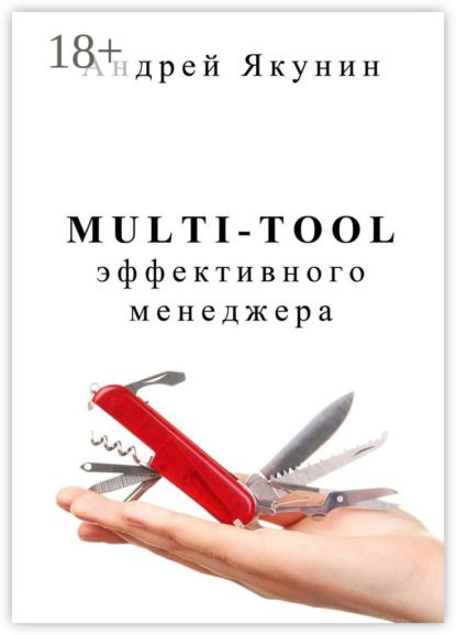 

Multi-tool эффективного менеджера. Для руководителя