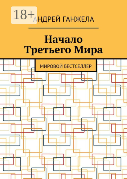 

Начало Третьего Мира. Мировой бестселлер
