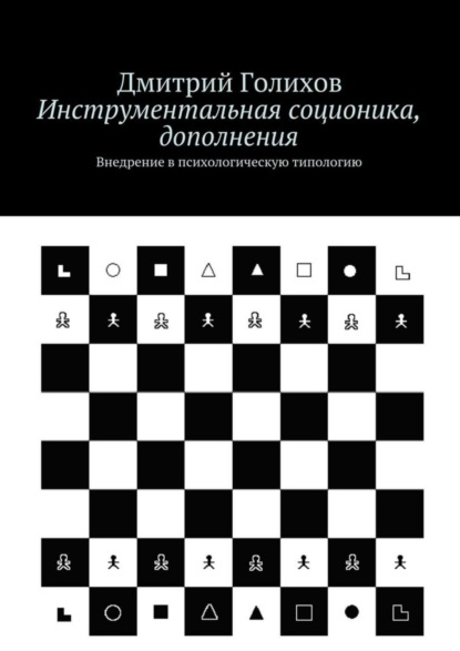 

Инструментальная соционика, дополнения. Внедрение в психологическую типологию