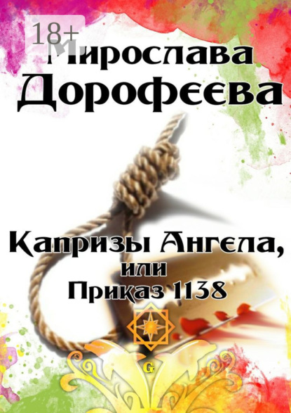 

Капризы Ангела, или Приказ 1138