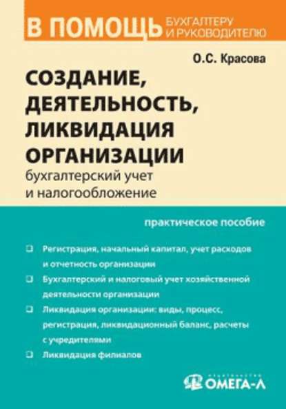 Бухгалтерский учет и налогообложение от создания до ликвидации организации