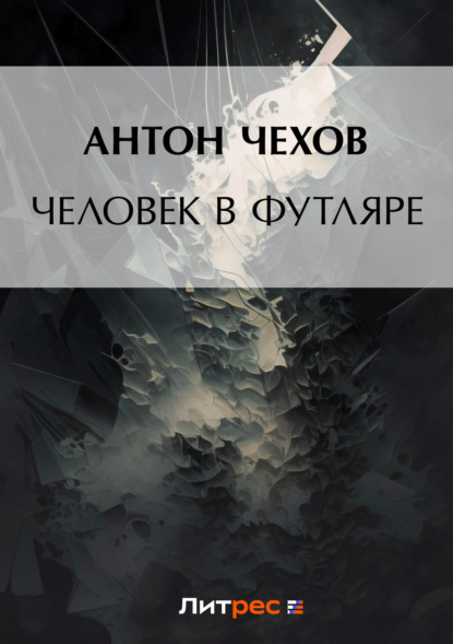 Антон Чехов — Человек в футляре