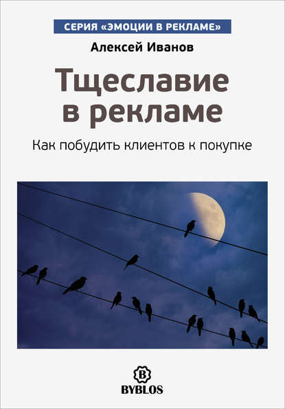 Алексей Иванов — Тщеславие в рекламе. Как побудить клиентов к покупке