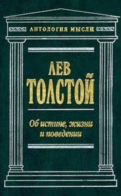 Лев Николаевич Толстой — Об истине, жизни и поведении