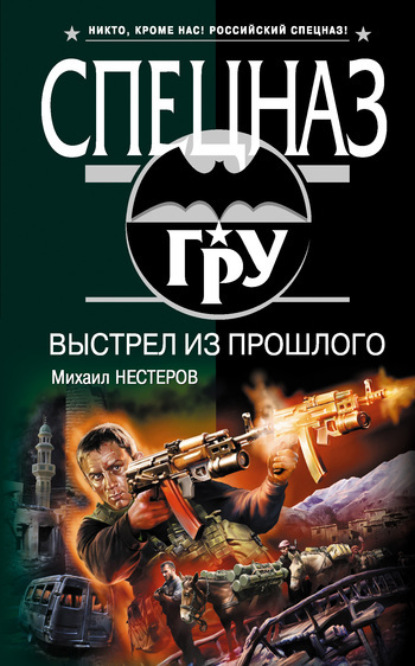 Обложка Выстрел из прошлого Михаил Нестеров