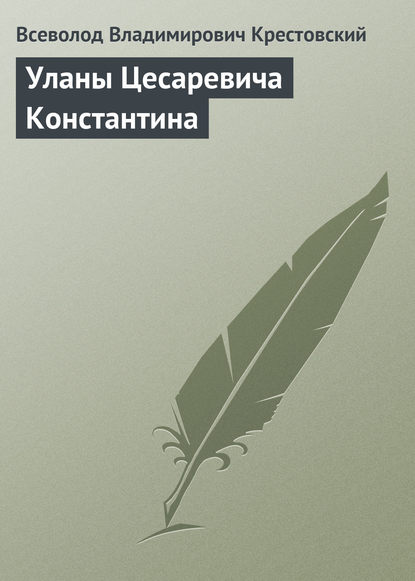 Всеволод Владимирович Крестовский — Уланы Цесаревича Константина