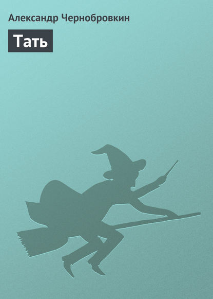 Тать