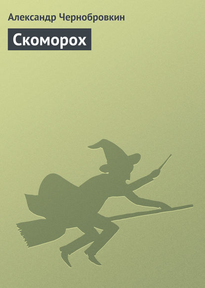 Скоморох