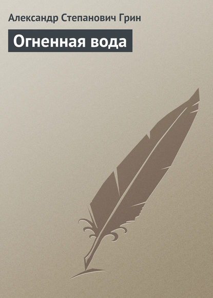 Александр Степанович Грин — Огненная вода