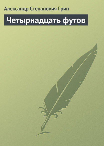 Александр Степанович Грин — Четырнадцать футов