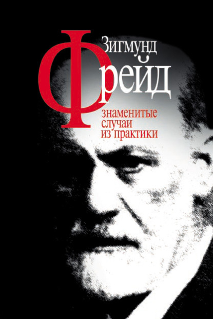 Зигмунд Фрейд — Зигмунд Фрейд. Знаменитые случаи из практики