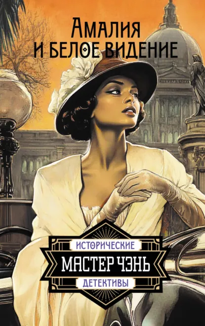Обложка книги Амалия и Белое видение, Мастер Чэнь
