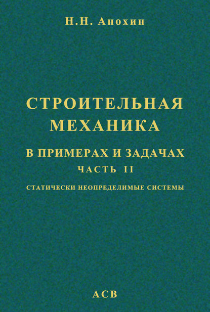 Строительная механика в примерах и задачах. Часть 2. Статически неопределимые системы