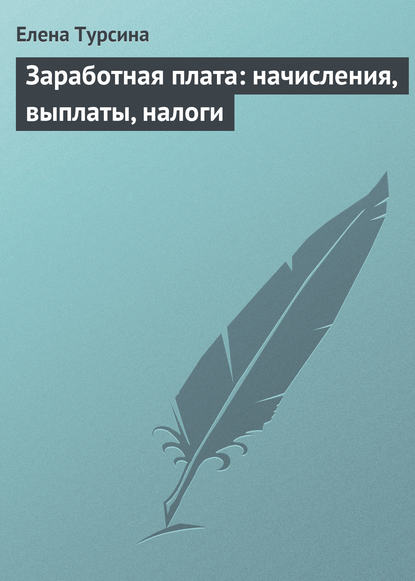 Заработная плата: начисления, выплаты, налоги