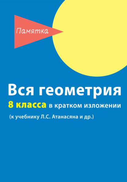 

Вся геометрия 8 класса в кратком изложении