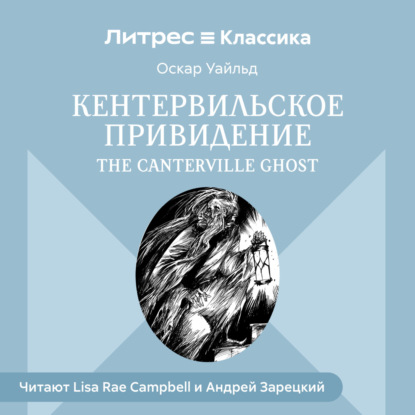 Кентервильское привидение / The Canterville Ghost
