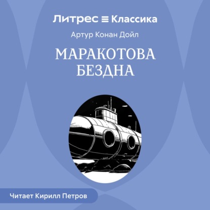 Маракотова бездна