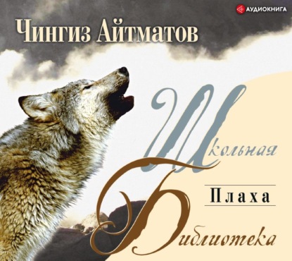 Обложка аудиокниги «Плаха»