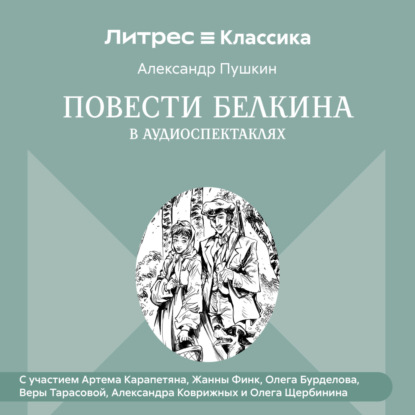 

Повести Белкина в радиоспектаклях.