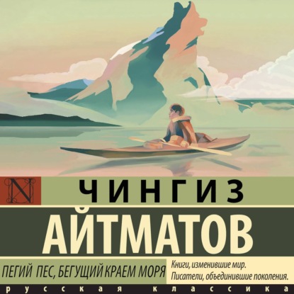 Обложка аудиокниги «Пегий пес, бегущий краем моря»