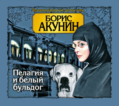 Аудиокнига «Пелагия и белый бульдог», Борис Акунин