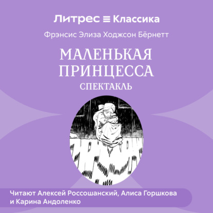 Маленькая принцесса (спектакль)