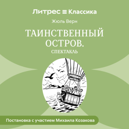 Таинственный остров (спектакль)