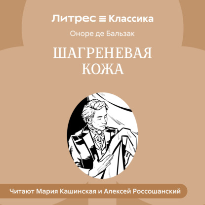 

Шагреневая кожа (спектакль)