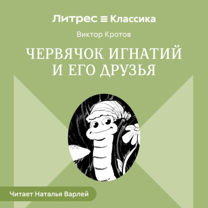 Червячок Игнатий и его друзья
