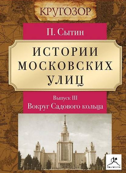 Истории московских улиц. Выпуск 3