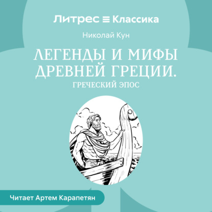 Легенды и мифы Древней Греции. Греческий эпос