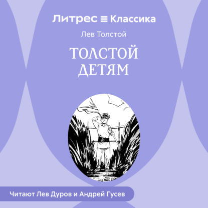 Толстой детям