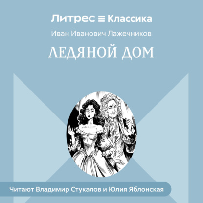 

Ледяной дом